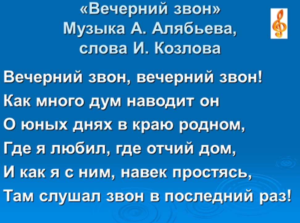 Звенит текст. Вечерний звон текст. Козлов Вечерний звон. Козлов Вечерний звон текст. Песня Вечерний звон текст песни.