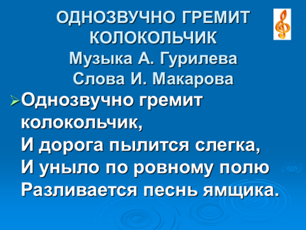 Однозвучно гремит колокольчик (второй вариант). Гурилев.